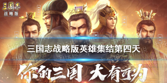 《三国志战略版》英雄集结第四天攻略 国庆英雄集结10月4日怎么过
