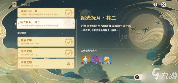 《原神》韶光抚月其二任务攻略