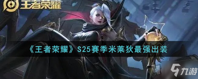 王者荣耀S25赛季米莱狄最强出装 s25米莱狄怎么出装最强