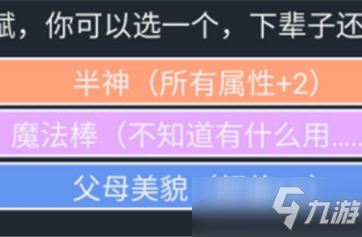 《人生重开模拟器》半神作用是什么