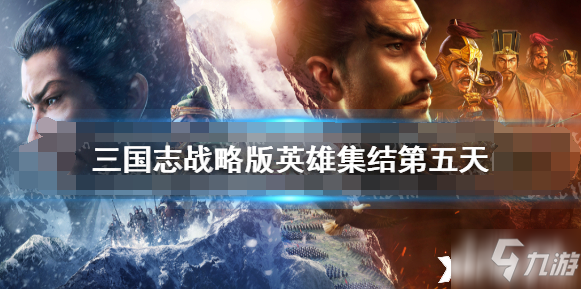 《三国志战略版》英雄集结第五天攻略 国庆英雄集结10月5日怎么过
