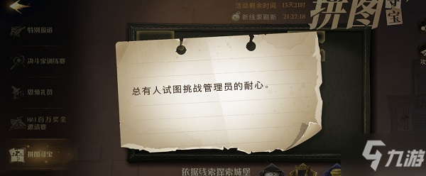 <a id='link_pop' class='keyword-tag' href='https://www.9game.cn/hlbt/'>哈利波特魔法觉醒</a>总有人试图挑战管理员的耐心位置在哪？拼图寻宝总有人试图挑战管理员的耐心位置图示