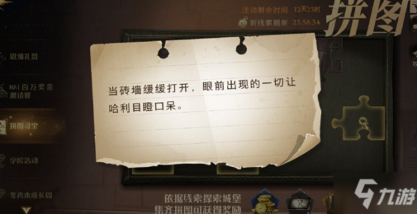 <a id='link_pop' class='keyword-tag' href='https://www.9game.cn/hlbt/'>哈利波特魔法觉醒</a>当砖墙缓缓打开位置在哪？拼图寻宝当砖墙缓缓打开位置图解