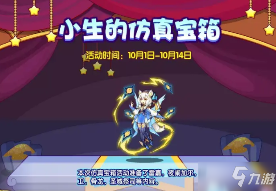 《洛克王国》国庆小生宝箱奖励兑换指南