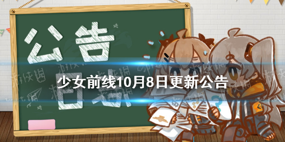 《少女前线》10月8日更新公告 万圣狂欢复刻开启