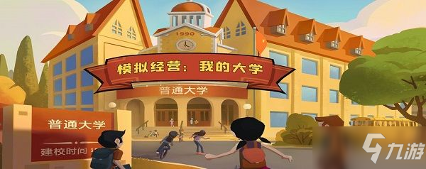 模拟经营我的大学图文全攻略 新手入门必看攻略