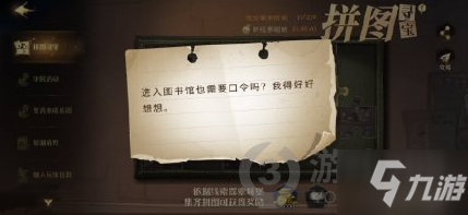 哈利波特進(jìn)入圖書館也需要口令嗎拼圖在哪 進(jìn)入圖書館拼圖位置