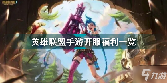 《英雄联盟手游》开服福利介绍 开服福利有什么