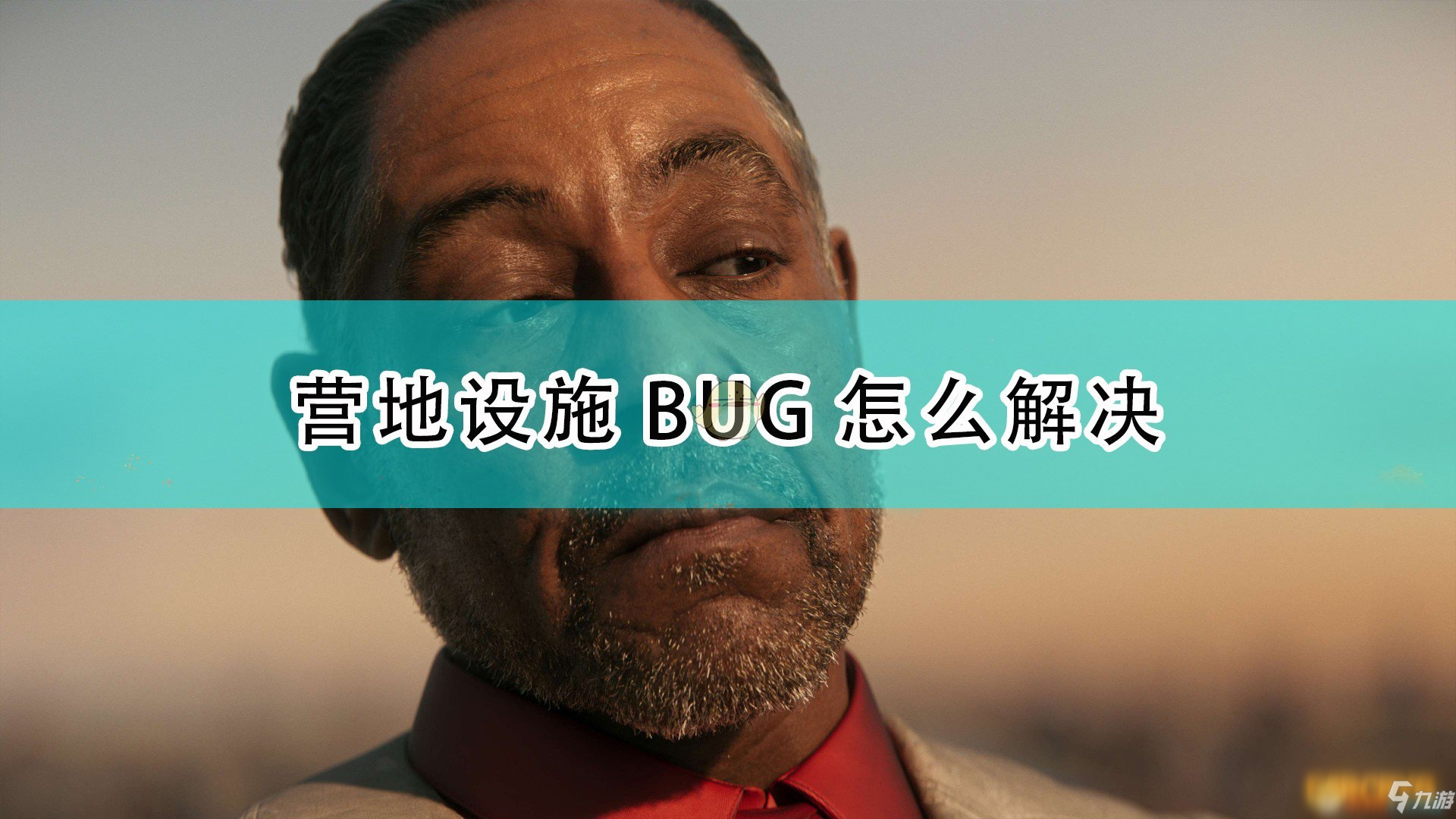 《孤岛惊魂6》营地设施BUG怎么解决