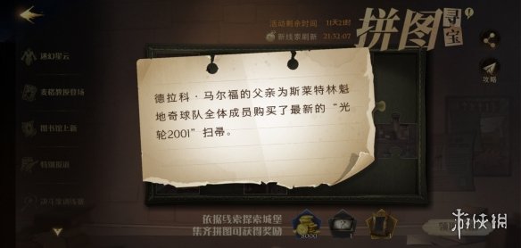 马尔福的父亲为斯莱特林 <a id='link_pop' class='keyword-tag' href='https://www.9game.cn/hlbt/'>哈利波特魔法觉醒</a>拼图10.8线索位置