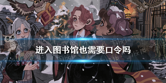 進入圖書館也需要口令嗎 哈利波特拼圖尋寶10.8攻略