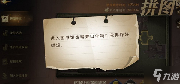 <a id='link_pop' class='keyword-tag' href='http://pc333.cn/hlbt/'>哈利波特魔法覺醒</a>進入圖書館也需要口令嗎位置在哪？拼圖尋寶進入圖書館位置圖示