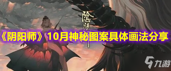 《阴阳师》10月神秘图案具体画法介绍