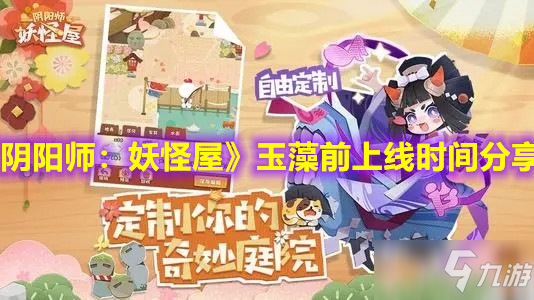 《阴阳师妖怪屋》玉藻前上线时间介绍