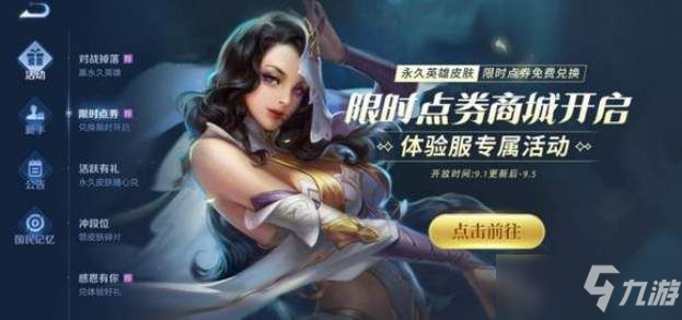 <a id='link_pop' class='keyword-tag' href='https://www.9game.cn/wzry/'>王者荣耀</a>限时点券商城在哪？限时点券活动玩法介绍