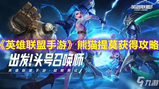 《<a id='link_pop' class='keyword-tag' href='https://www.9game.cn/lolsy/'>英雄联盟手游</a>》熊猫提莫获得攻略