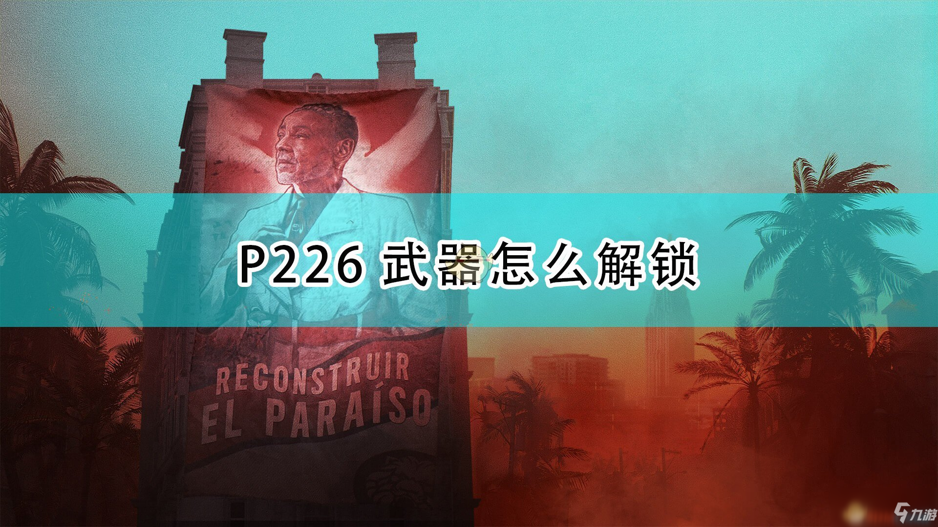 《孤岛惊魂6》P226武器解锁攻略大全