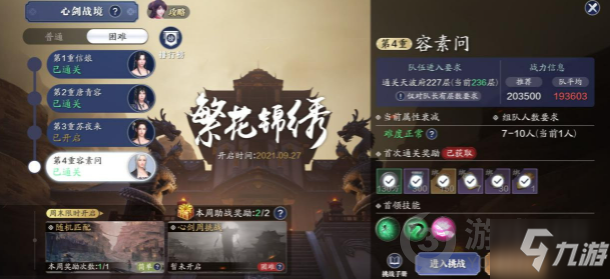天涯明月刀手游心剑战境S3容素问怎么打 容素问打法攻略