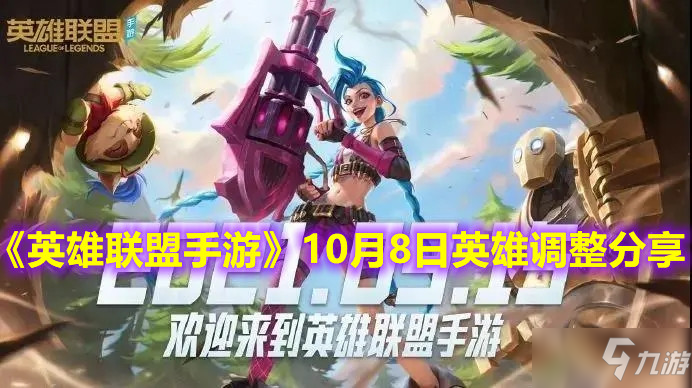 《<a id='link_pop' class='keyword-tag' href='https://www.9game.cn/lolsy/'>英雄联盟手游</a>》10月8日英雄调整分享