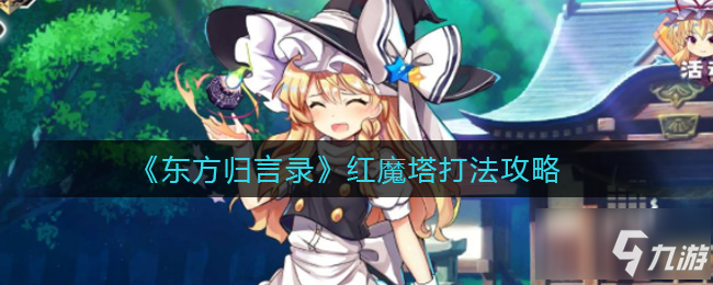 東方歸言錄紅魔塔怎么打 紅魔塔打法攻略