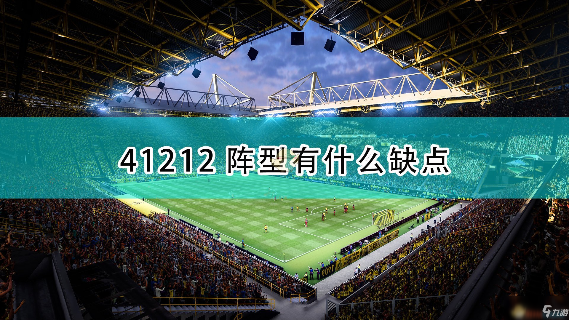 《FIFA 22》41212阵型缺点一览