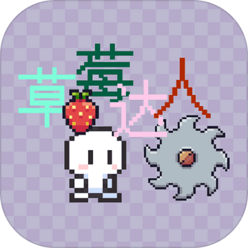 草莓达人加速器