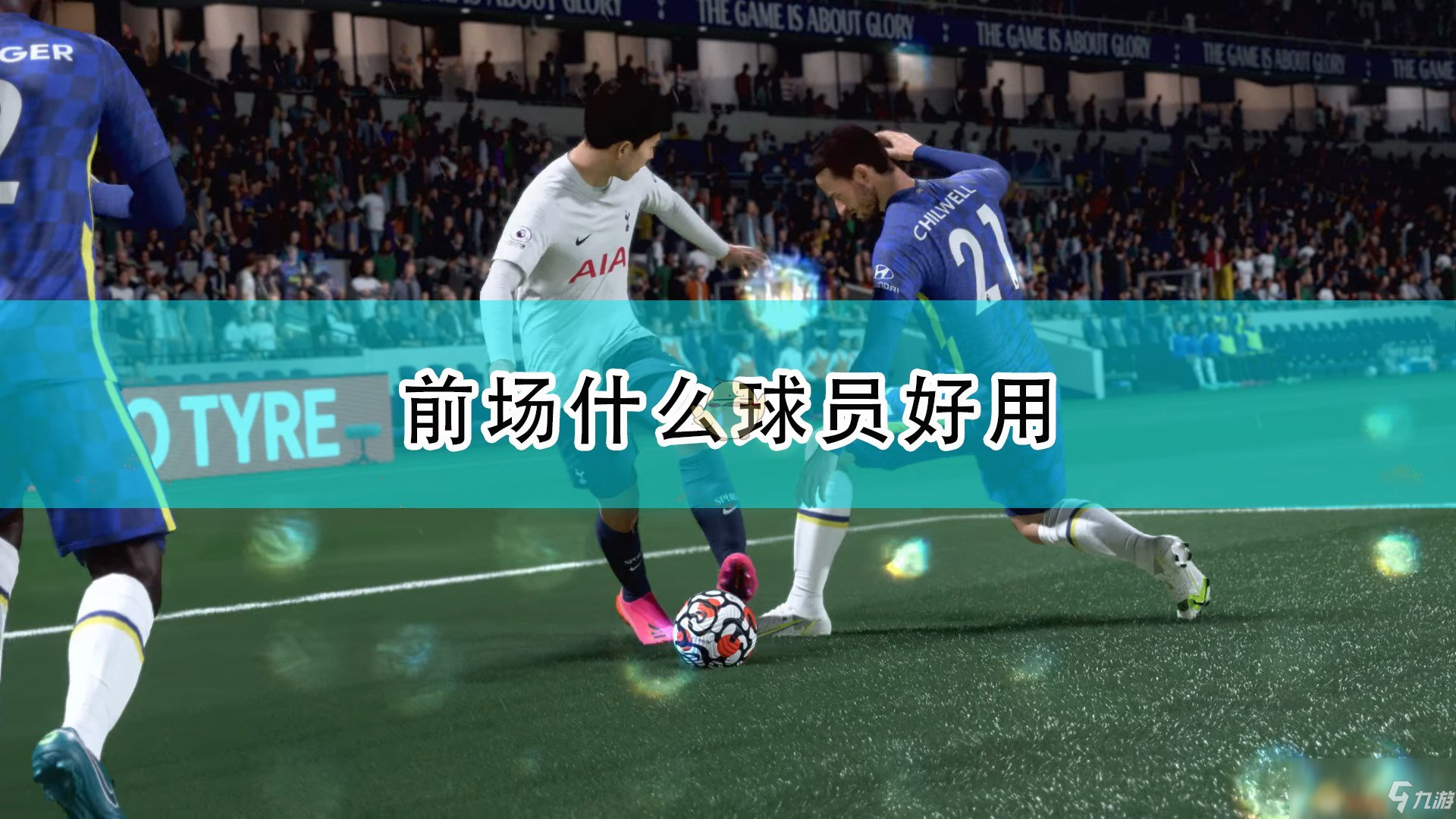 《FIFA 22》前場(chǎng)好用球員推薦