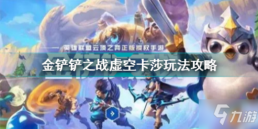 金铲铲之战虚空卡莎怎么玩 金铲铲之战虚空卡莎玩法攻略