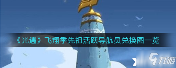《光遇》飞翔季先祖活跃导航员兑换图一览