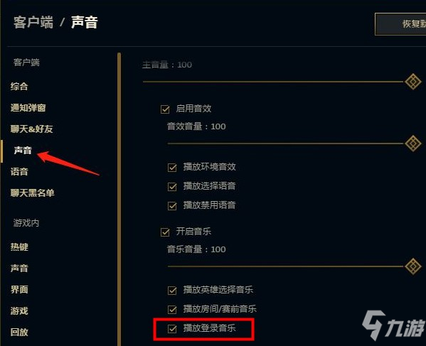 lol登录界面音乐怎么关