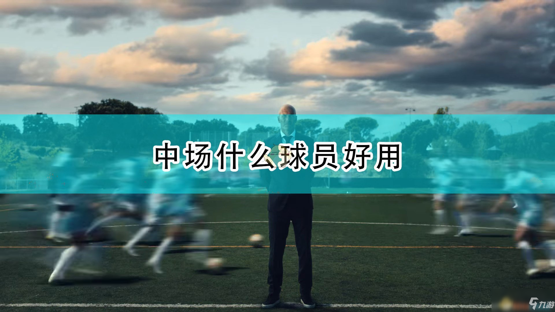 《FIFA 22》中场好用球员推荐