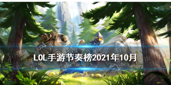 《英雄联盟手游》LOL手游节奏榜2021年10月 英雄强度排名