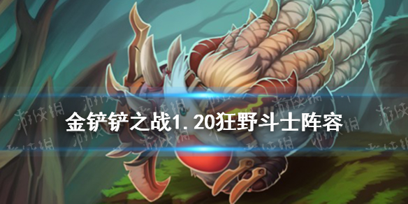 《金铲铲之战》1.20狂野斗士阵容推荐 1.20狂野斗刺阵容怎么玩