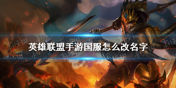 《英雄联盟手游》国服怎么改名字 国服改名方法