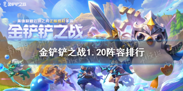 《金鏟鏟之戰(zhàn)》1.20陣容排行榜分享 1.20陣容排行怎么樣