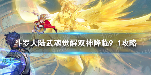 《斗罗大陆武魂觉醒》双神降临9-1怎么过 双神降临9-1过关阵容