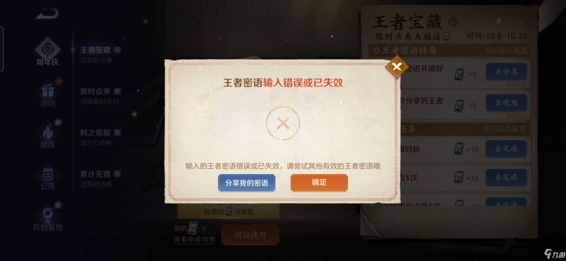 《王者荣耀》王者密语输入错误或已失效原因介绍
