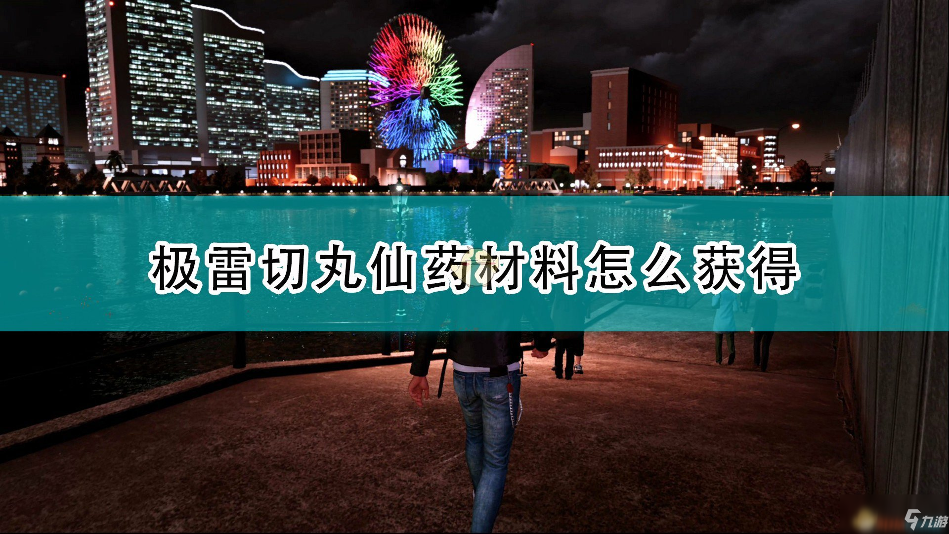 《審判之逝：湮滅的記憶》極雷切丸仙藥所需材料獲得方法介紹