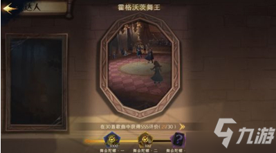 <a id='link_pop' class='keyword-tag' href='https://www.9game.cn/hlbt/'>哈利波特魔法觉醒</a>霍格沃茨舞王怎么获得 成就达成方法攻略