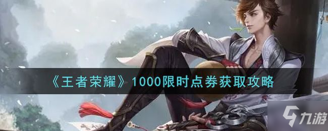 《王者荣耀》1420限时点券怎么免费获取大全 限时点券1000如何获取