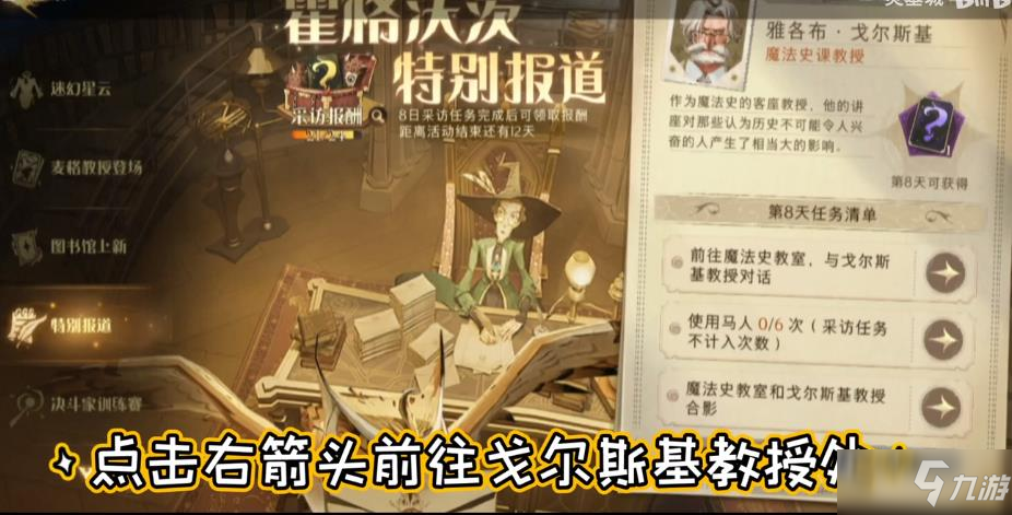 哈利波特魔法覺醒特別報道任務(wù)10月8日最終獎勵馬人戈爾斯基完成攻略[視頻]