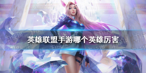 《<a id='link_pop' class='keyword-tag' href='https://www.9game.cn/lolsy/'>英雄联盟手游</a>》哪个英雄厉害 不删档测试英雄强度排行榜