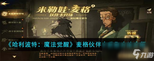 《哈利波特：魔法觉醒》麦格伙伴卡获取方法介绍