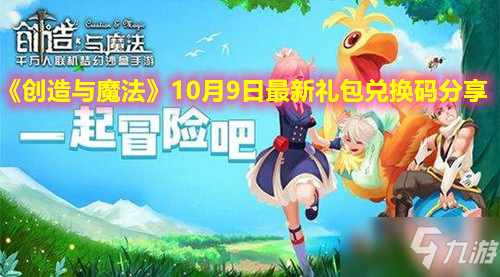 《創(chuàng)造與魔法》10月9日最新禮包兌換碼分享