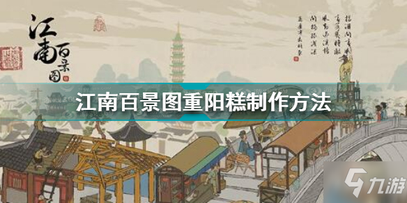 《江南百景圖》重陽糕怎么制作 重陽糕制作方法教程