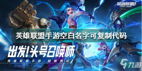 <a id='link_pop' class='keyword-tag' href='https://www.9game.cn/lolsy/'>英雄联盟手游</a>空白名字怎么打 英雄联盟手游空白名字可复制代码