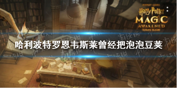 《哈利波特》羅恩韋斯萊曾經(jīng)把泡泡豆莢 拼圖尋寶10.9攻略