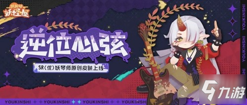 《陰陽師：妖怪屋》新式神鴆入妖怪屋，妖琴師原創(chuàng)酷拽電音新皮膚上線!