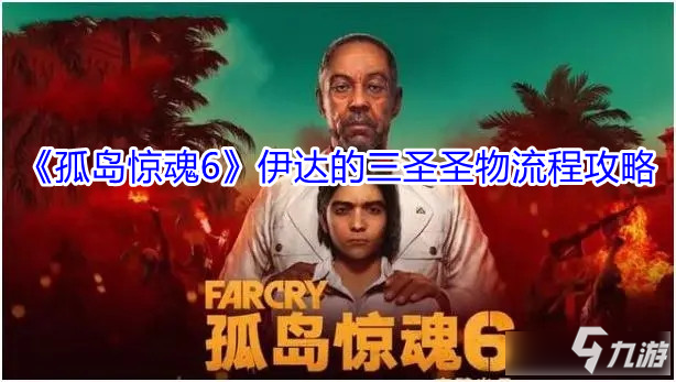 《孤岛惊魂6》伊达的三圣圣物流程攻略