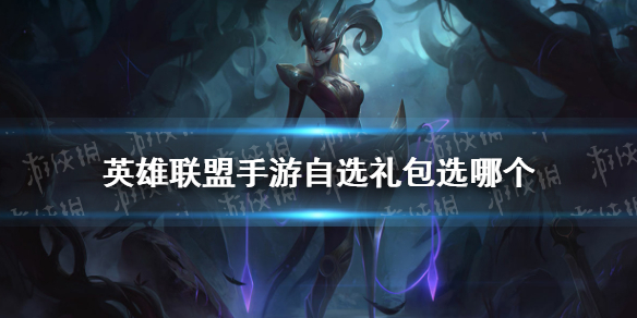 《<a id='link_pop' class='keyword-tag' href='https://www.9game.cn/lolsy/'>英雄联盟手游</a>》自选礼包选哪个 自选英雄推荐